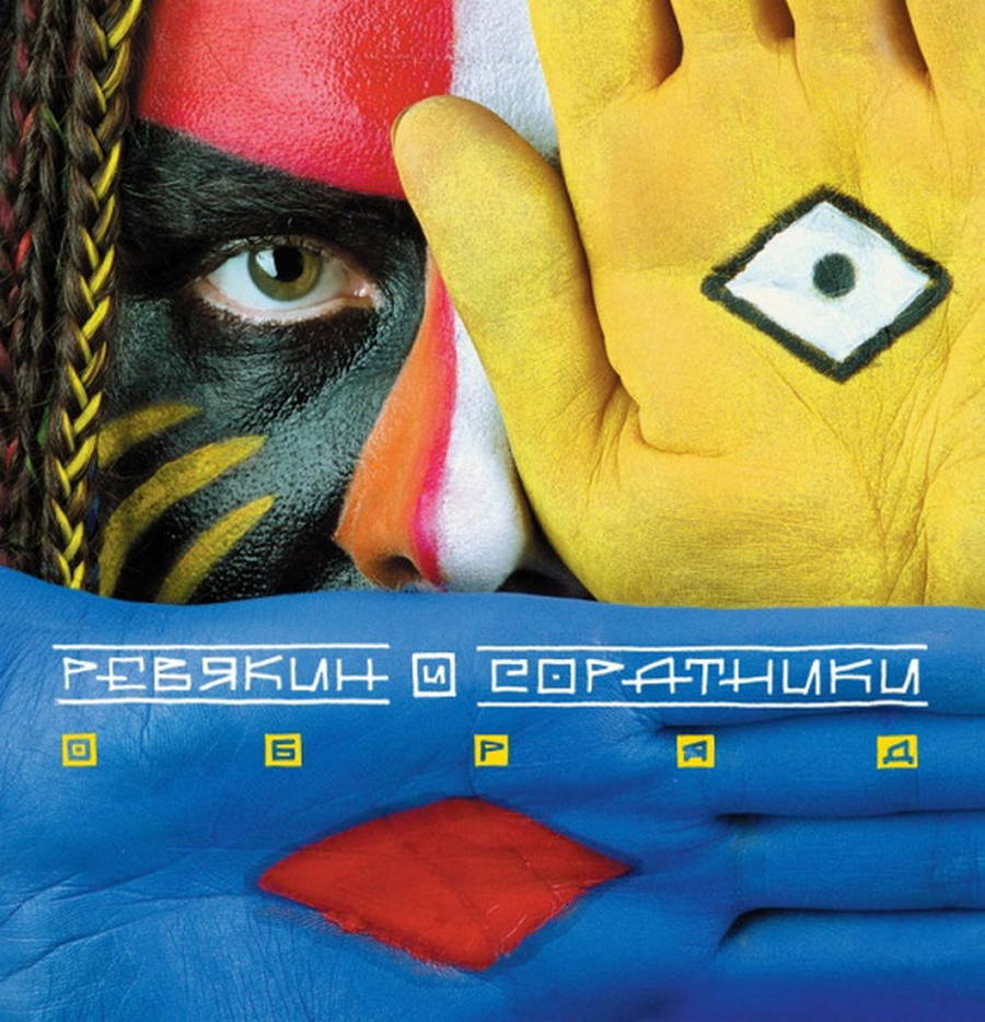 Ревякин И Соратники – Обряд